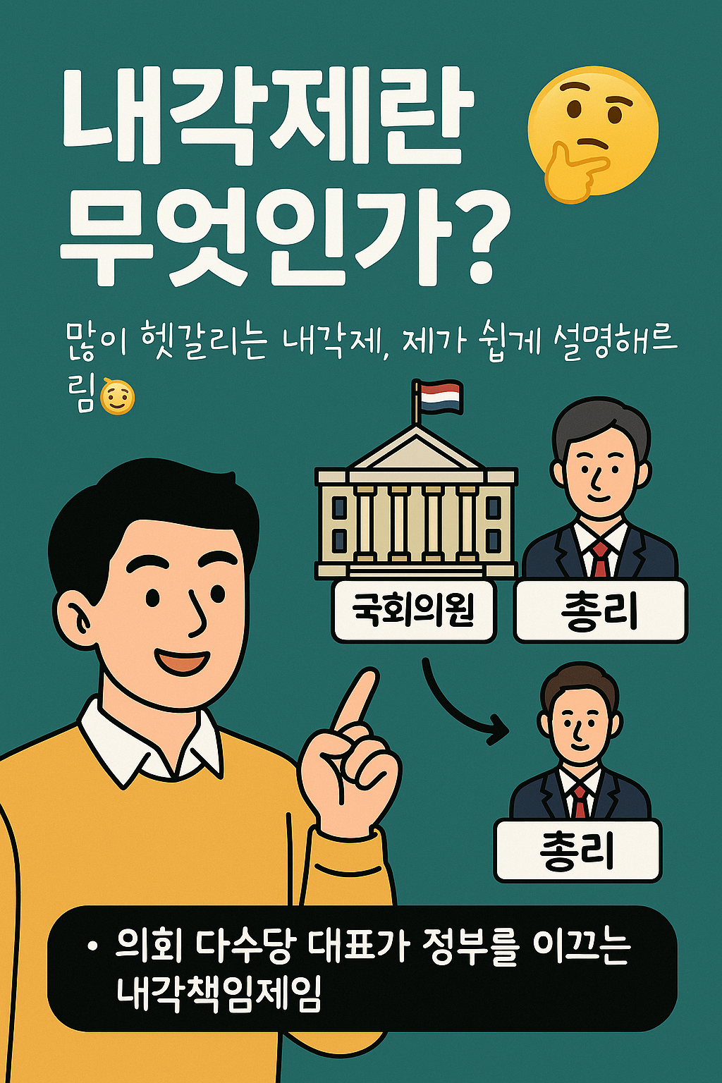 내각제란 무엇인가?