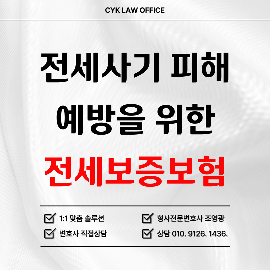 전세-사기-피해-예방-전세-보증-보험