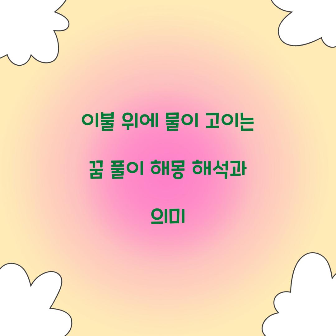 이불 위에 물이 고이는 꿈 풀이 해몽 해석