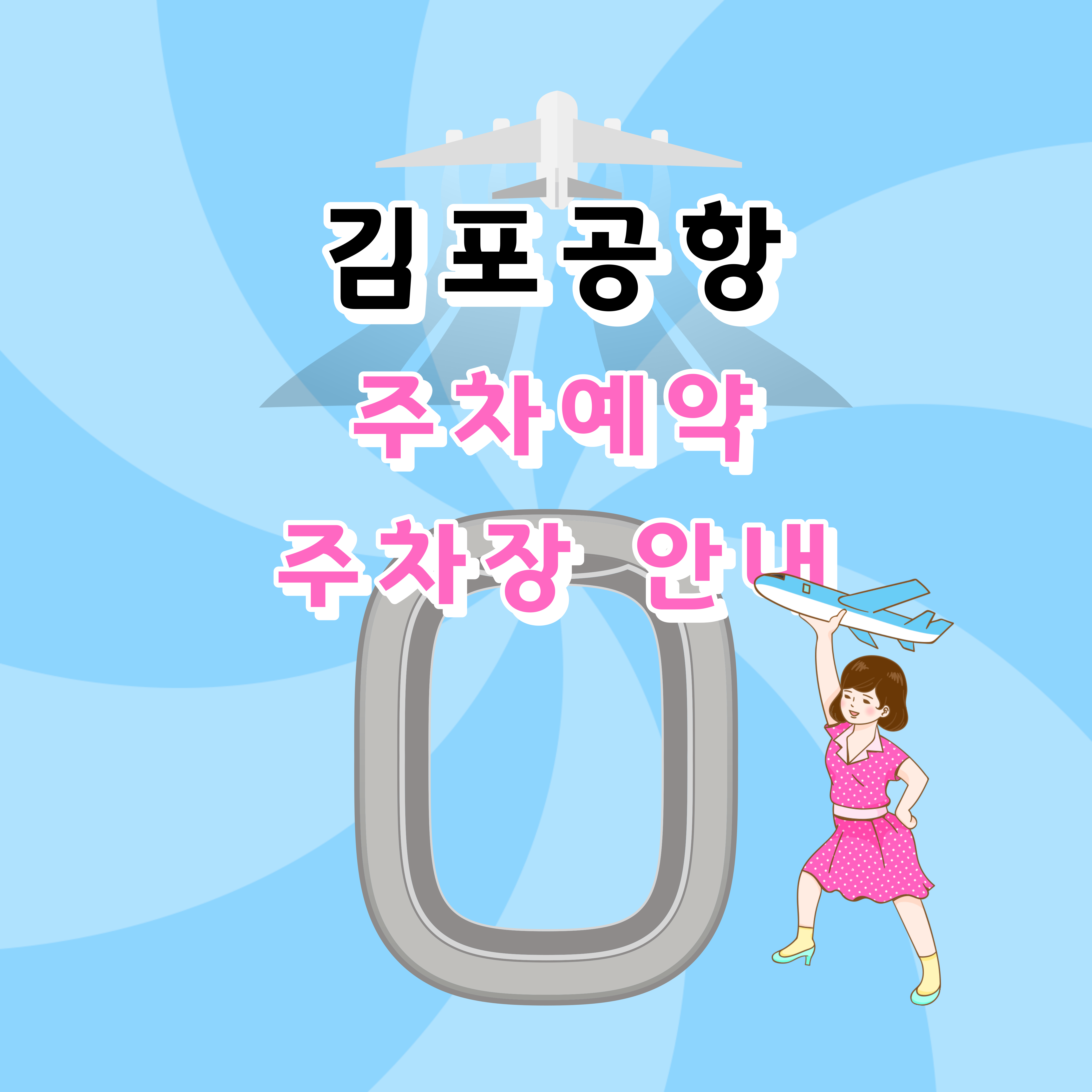 김포공항 주차예약, 김포공항 주차장, 김포공항 주차대행, 김포공항 주차요금