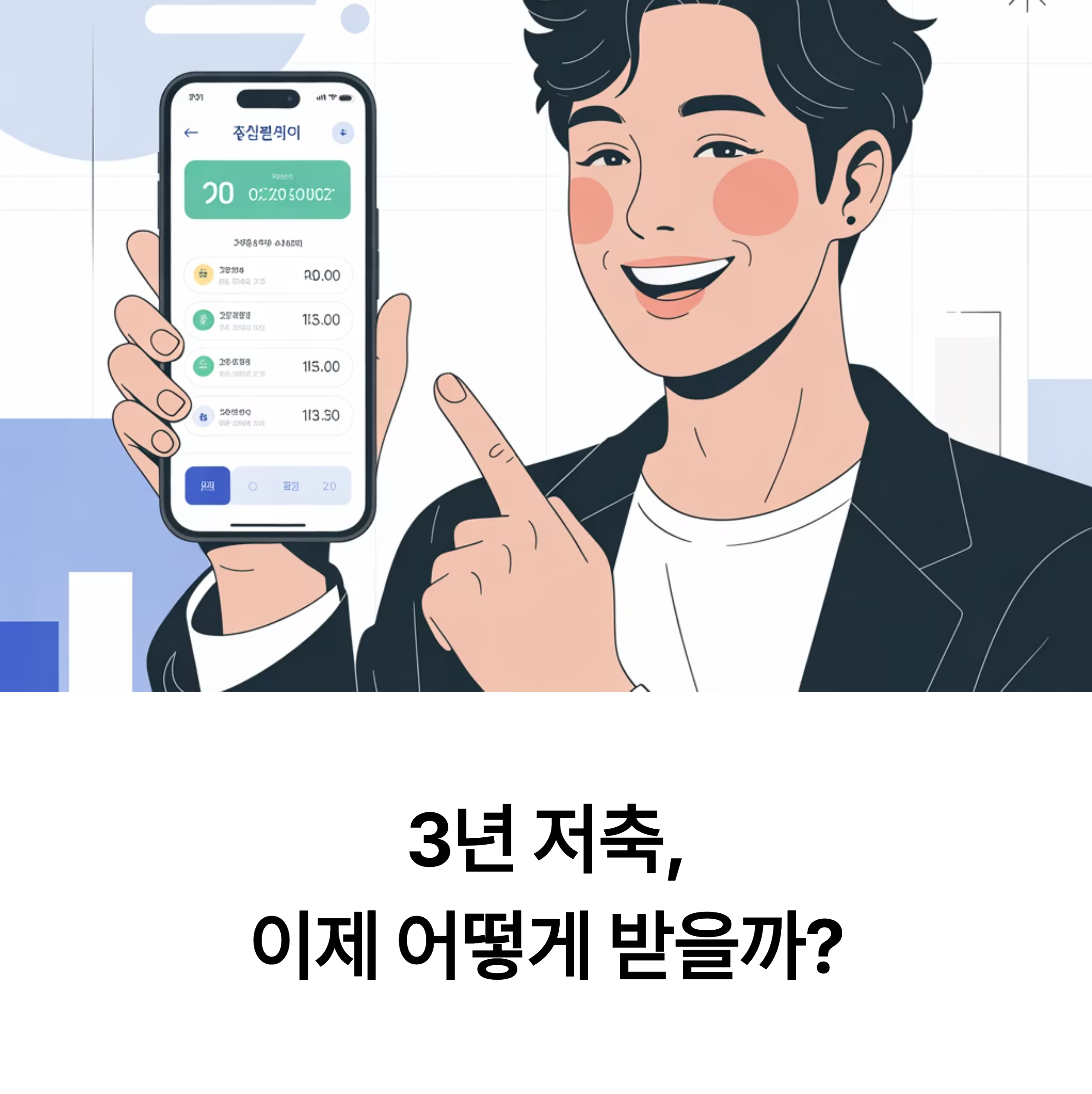 청년내일저축계좌 만기 해지 방법 (2025 최신 기준)