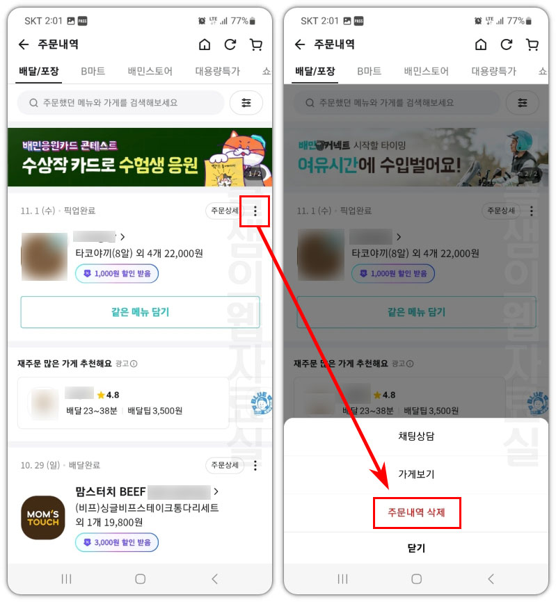 배민 주문내역 삭제