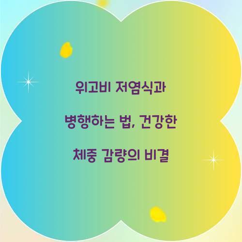 위고비 저염식과 병행하는 법