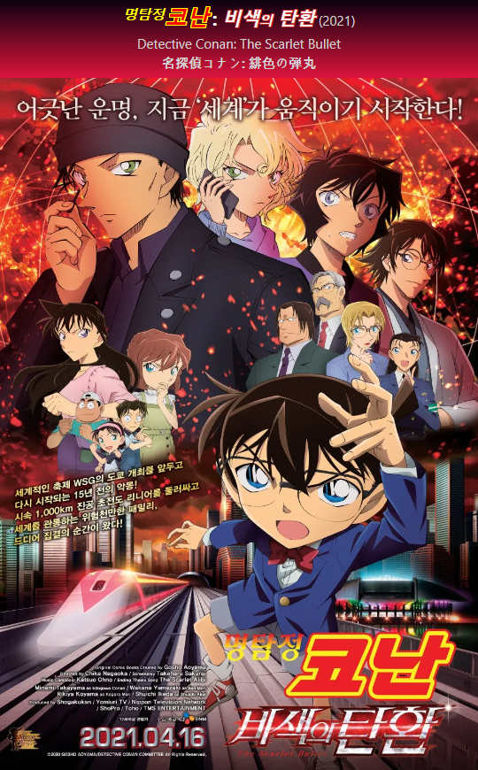 명탐정 코난 극장판 24기 비색의 탄환 포스터