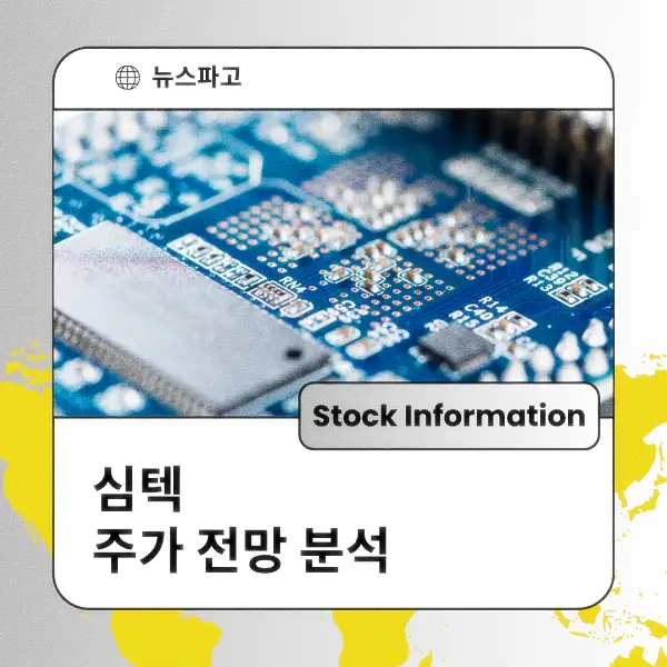 심텍 주가 전망 및 분석