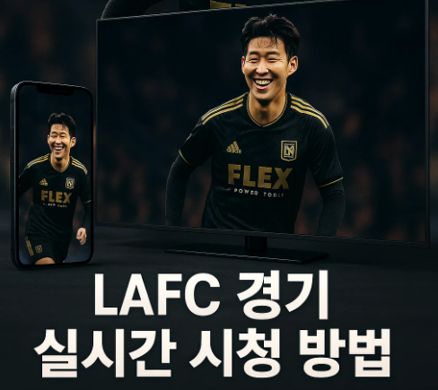 LAFC 손흥민 경기 중계방송 실시간 TV시청