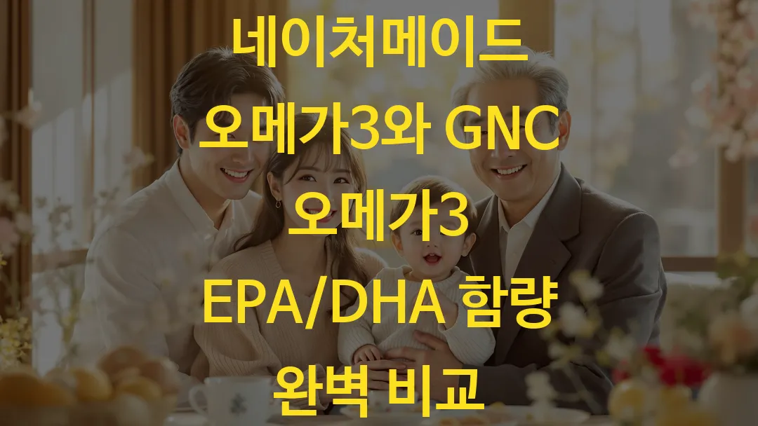 네이처메이드 오메가3와 GNC 오메가3 EPA/DHA 함량 완벽 비교