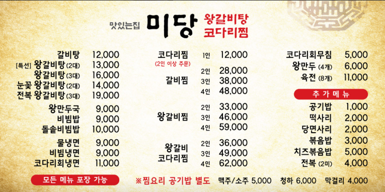 오늘N 13000원 왕갈비탕 코다리찜 서울 중랑구 면목동 미당