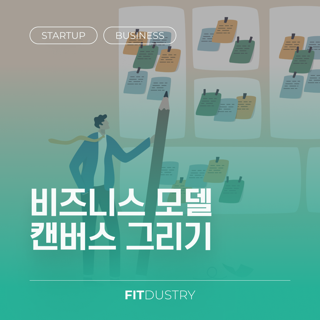 비즈니스 모델 캔버스 그리기