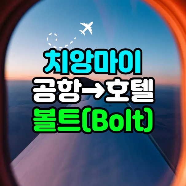 치앙마이 공항 볼트