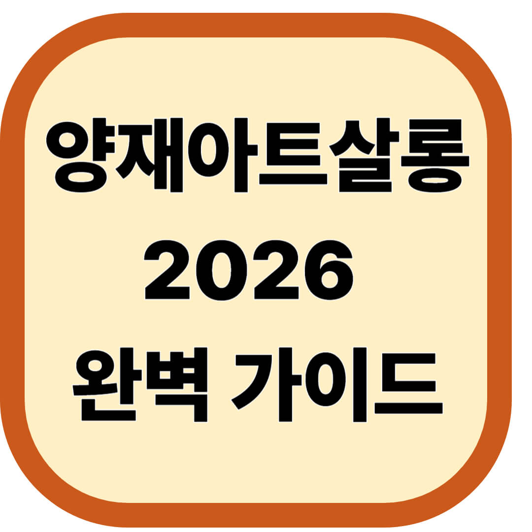 양재아트살롱 축제
