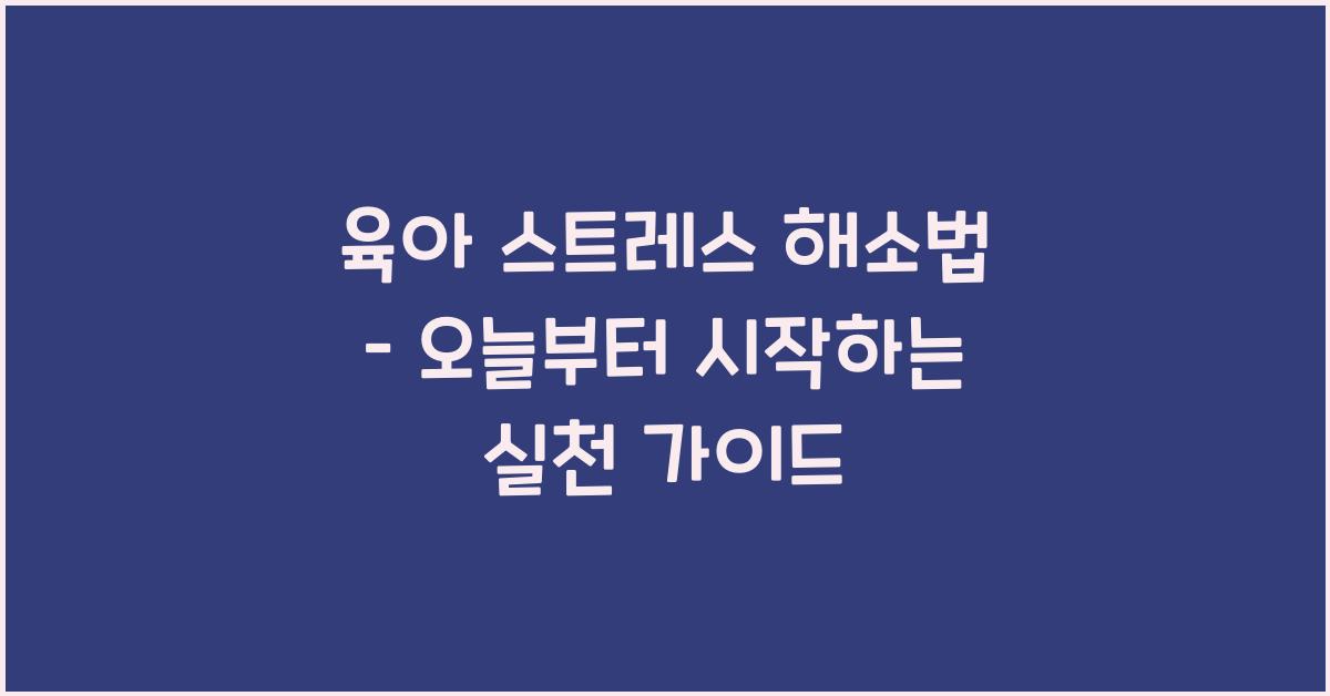 육아 스트레스 해소