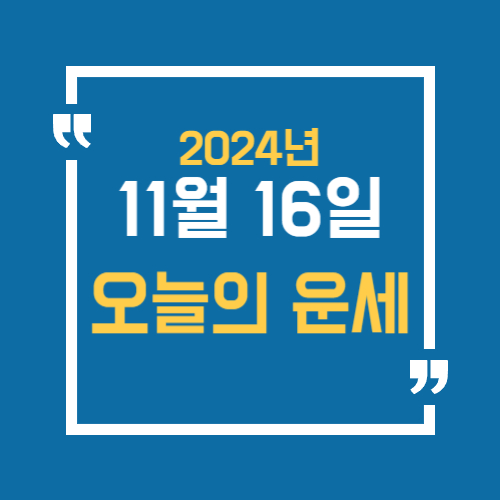오늘의 운세를 알 수 있어요. 띠별로 11월 16일 운세를 알 수 있습니다.
