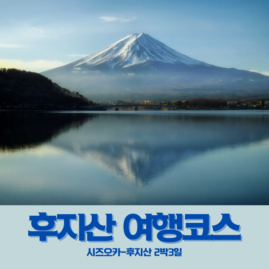 2박3일 시즈오카-후지산 여행코스 소개