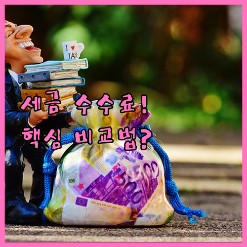 하나카드 세금 납부 수수료율 국세 0..