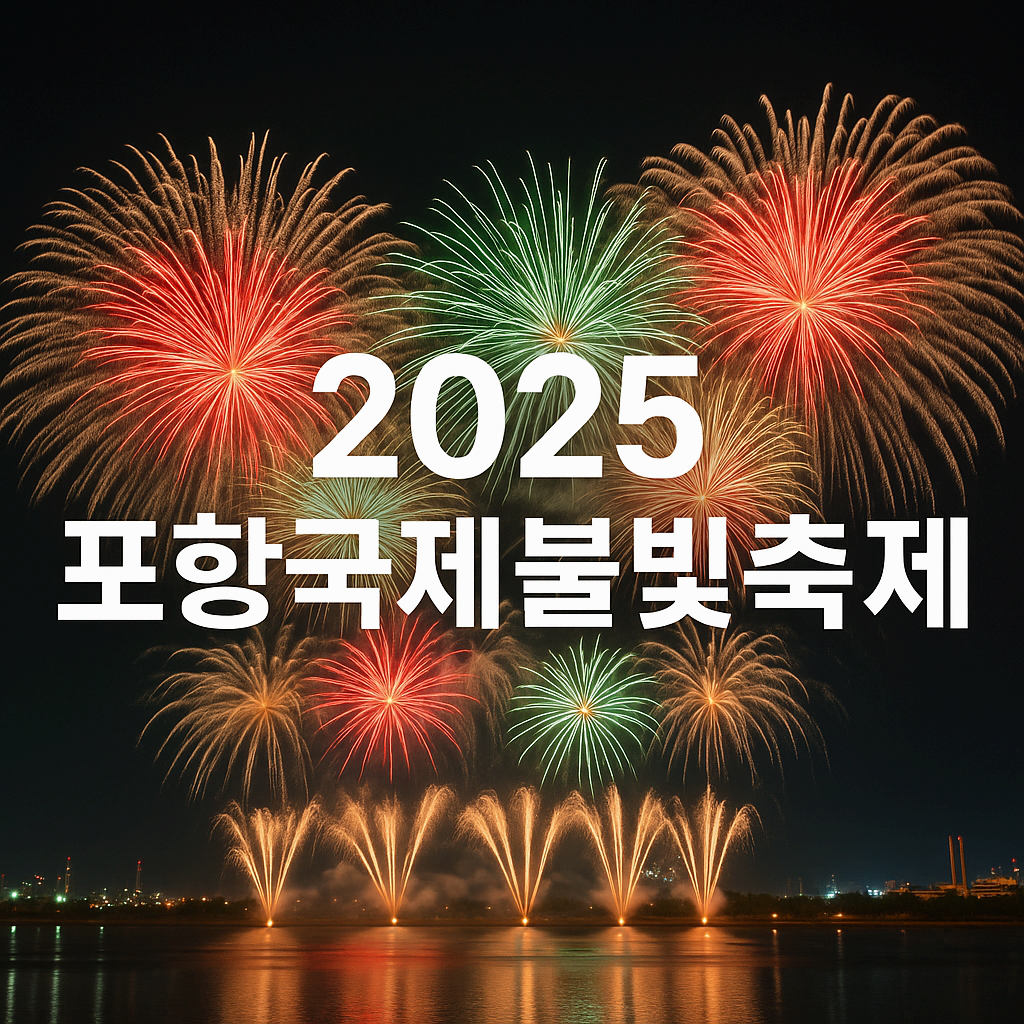 불꽃놀이 배경에 &lsquo;2025 포항국제불빛축제&rsquo; 텍스트가 포함된 썸네일