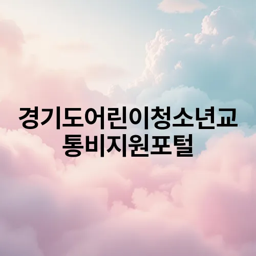 경기도어린이청소년교통비지원포털