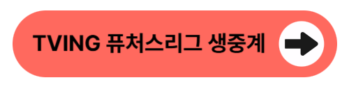 TVING 퓨처스리그 생중계