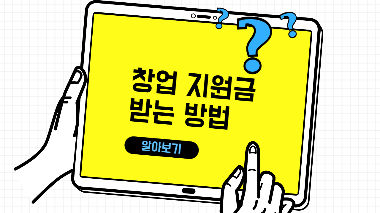 창업 지원금 받는 방법