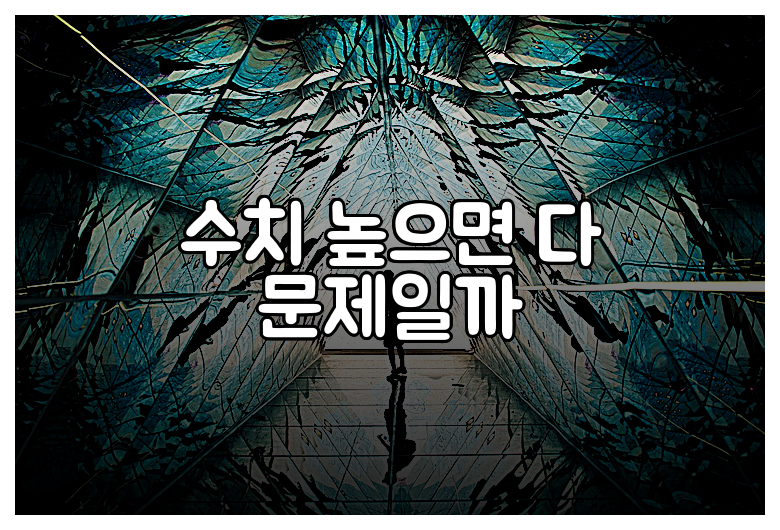 수치 높으면 다 문제일까