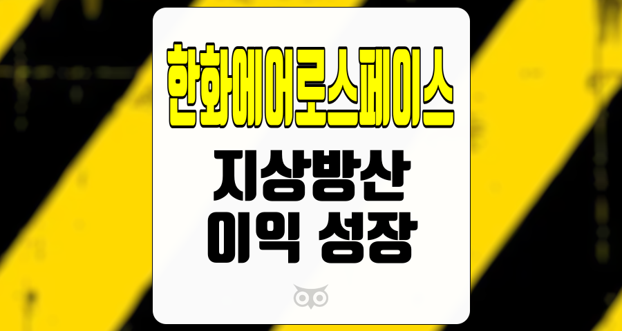 한화에어로스페이스, 지상방산 부문의 이익 성장과 다양한 성장 동력 분석