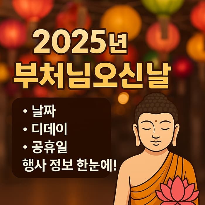 🙏 2025년 부처님오신날 총정리｜날짜&middot;디데이&middot;공휴일&middot;행사 정보 한눈에!