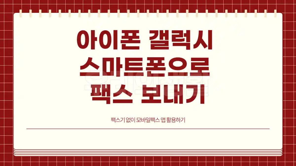 아이폰 갤럭시 스마트폰으로 팩스 보내기. 팩스기 없이 모바일팩스 앱.