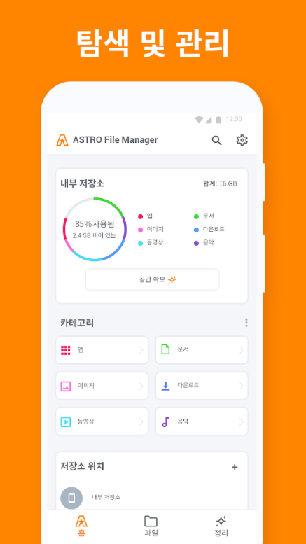 파일 관리자 어플, 자료별 폴더 정리, 용량최적화, 파일 찾기, 압축, 전송