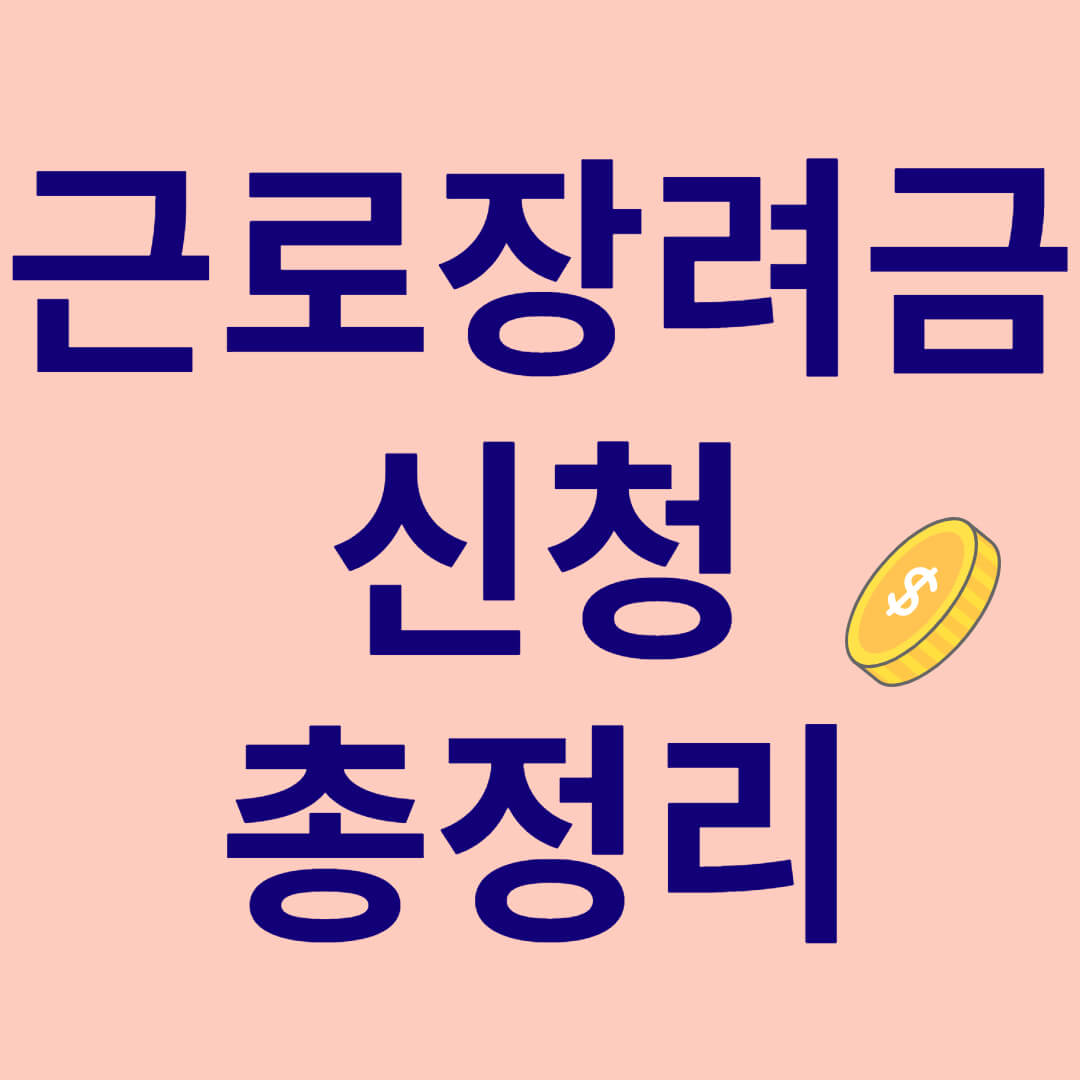 근로장려금 신청