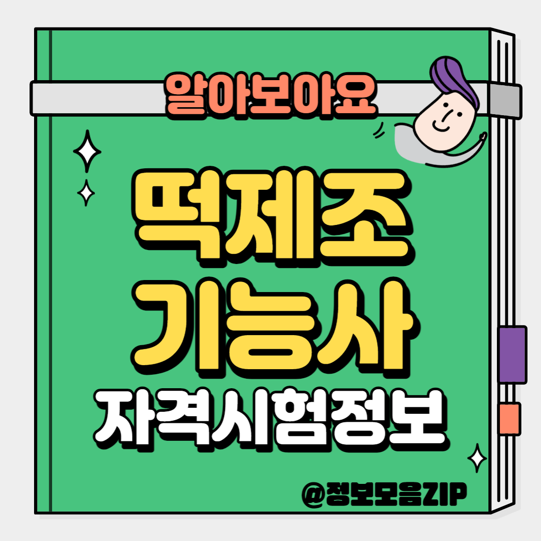 떡제조기능사