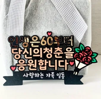 환갑 축하문구 예시 35개 정리 및 카드에 쓰기 좋은 문구_22
