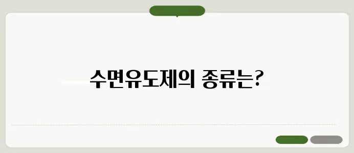 수면유도제 종류와 올바른 사용법