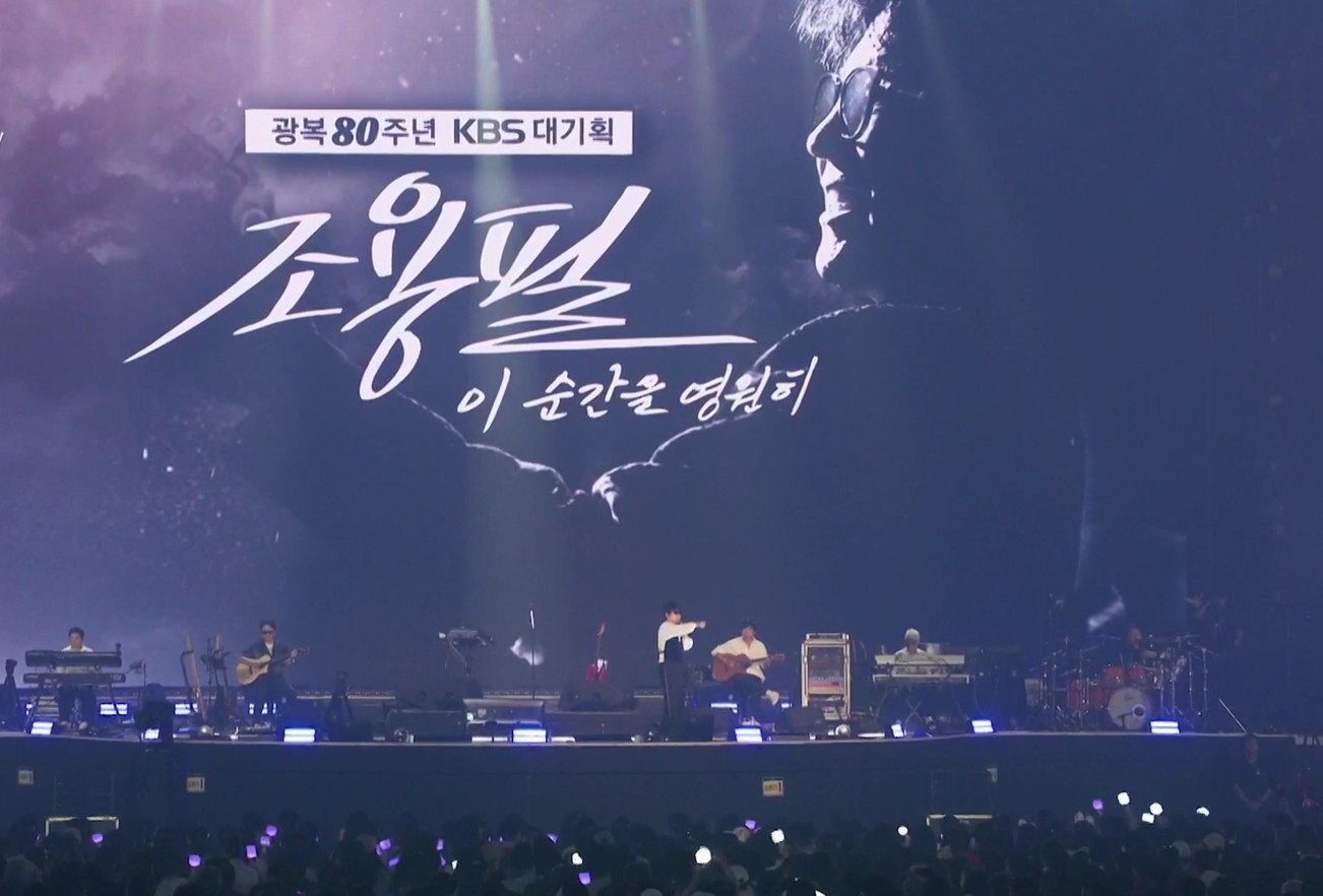 2025 조용필 콘서트 무료 다시보기, Kbs 이 순간을 영원히