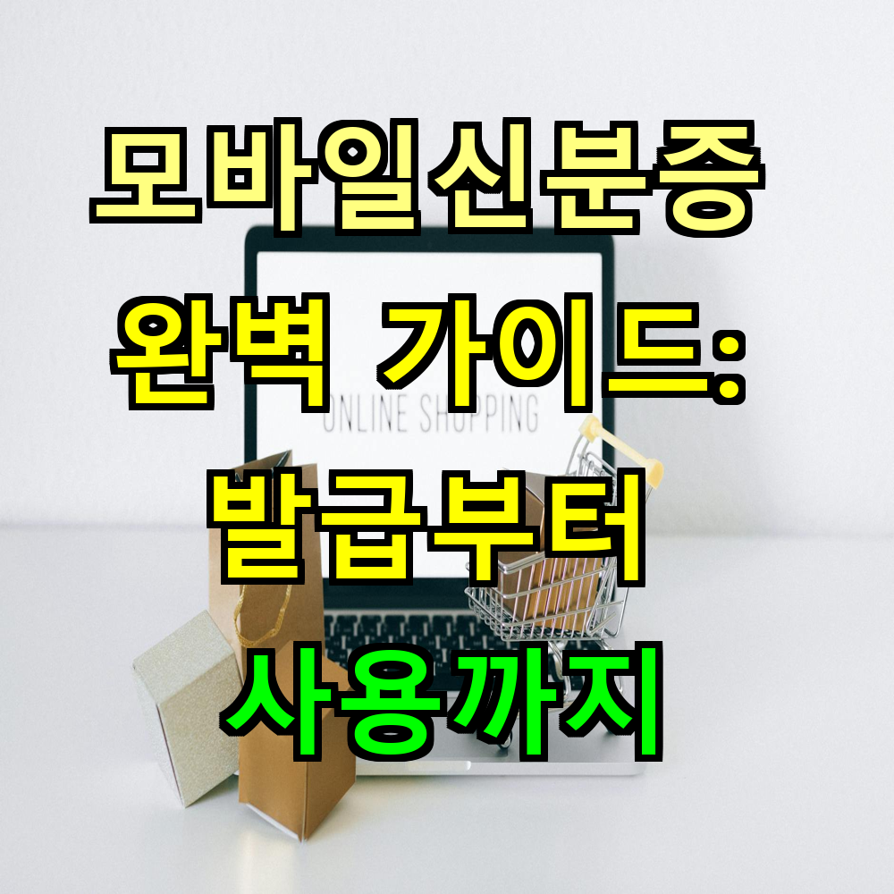 모바일 신분증 완벽 가이드: 발급부터 사용까지