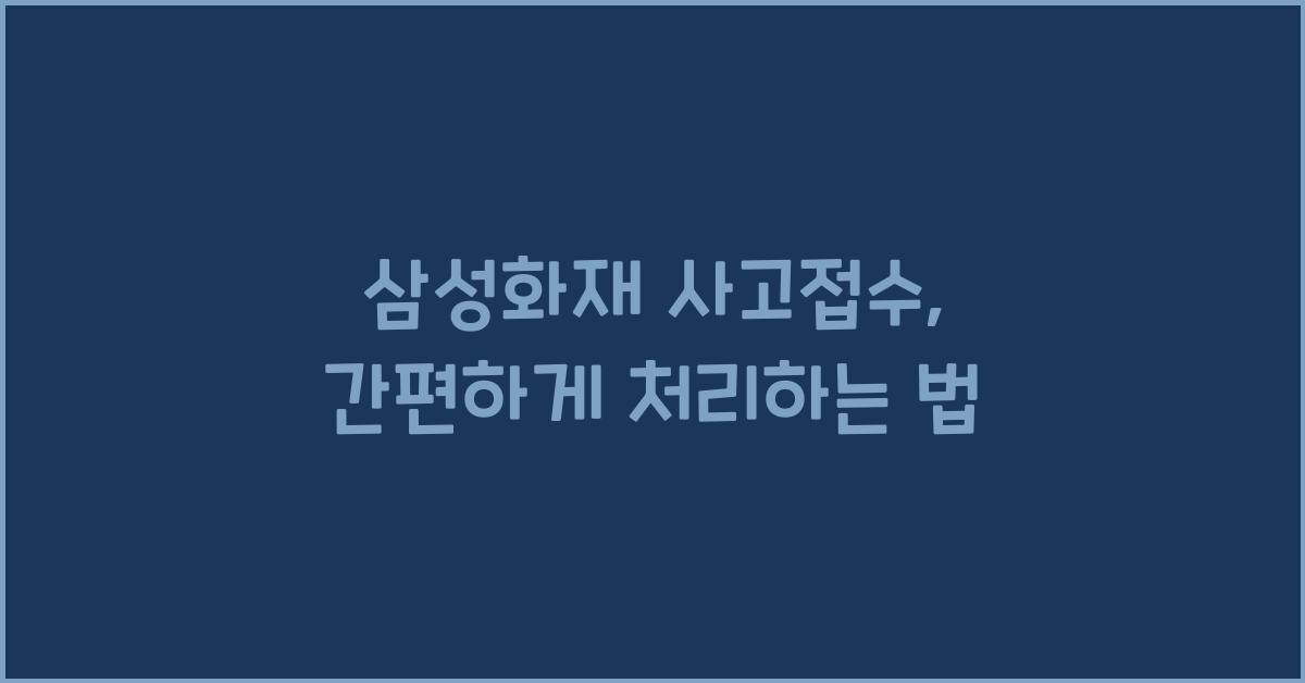 삼성화재 사고접수