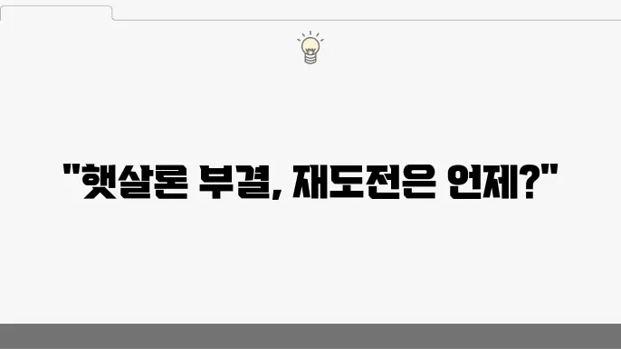 신용회복 중 햇살론 대출 부결 시 재대출 가능 기간