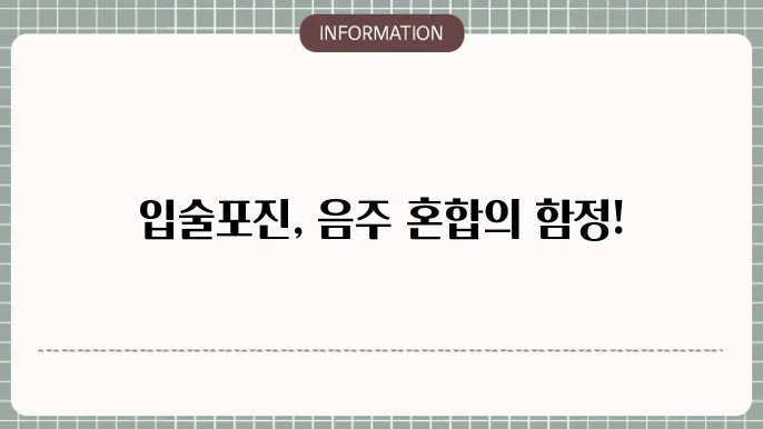 입술포진 원인 초기 증상 술 마실 수 있나요