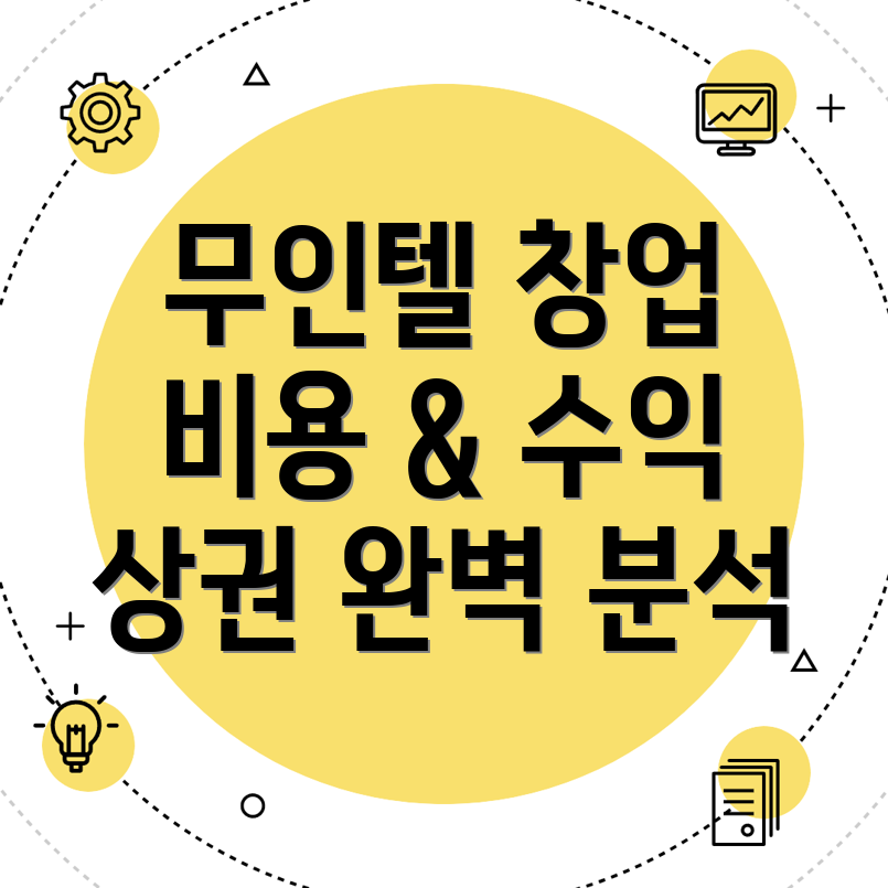 춘천시 무인텔 창업