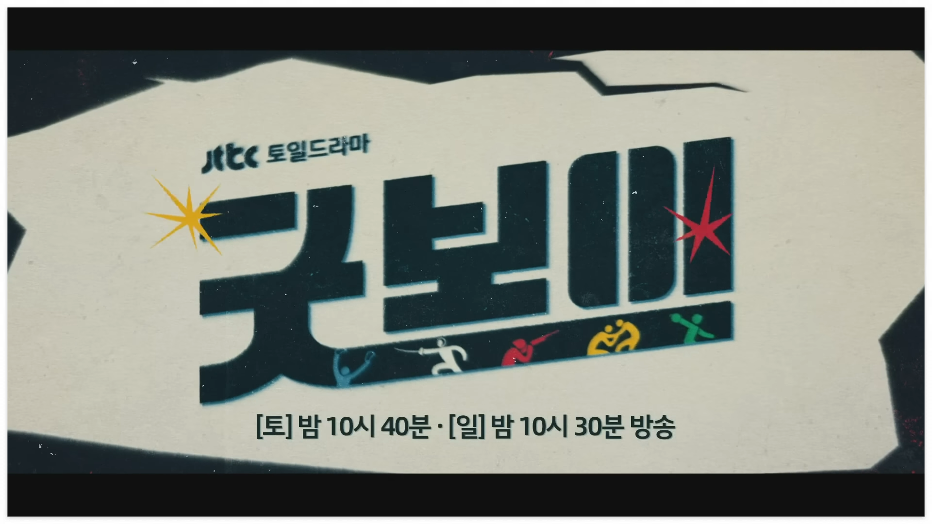 굿보이 드라마