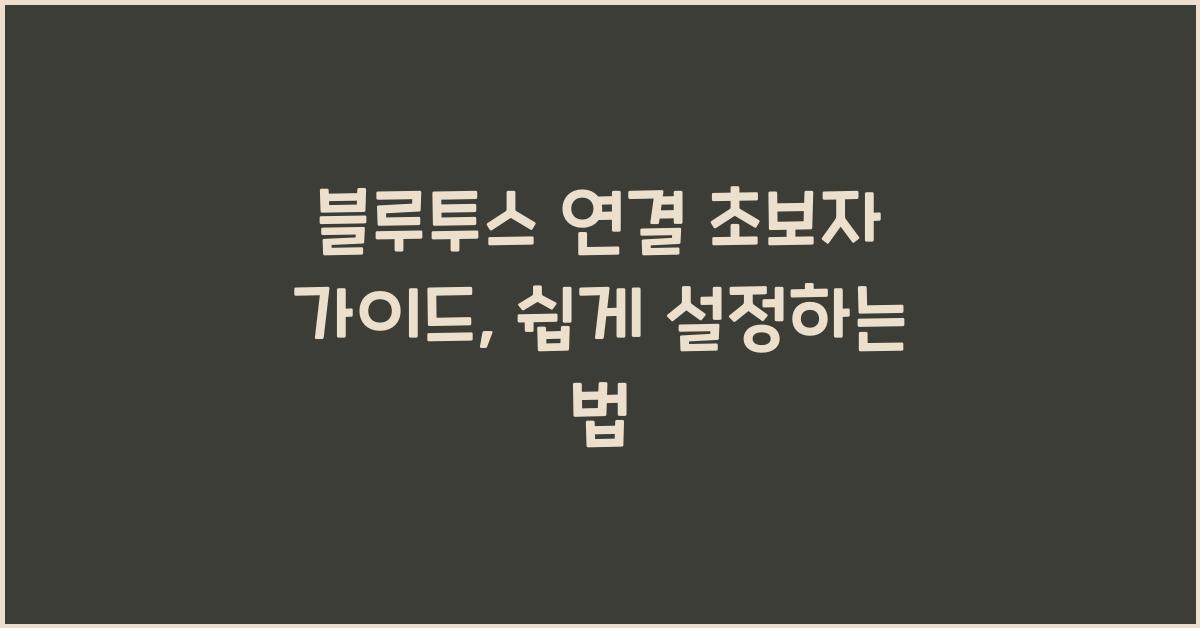 블루투스 연결