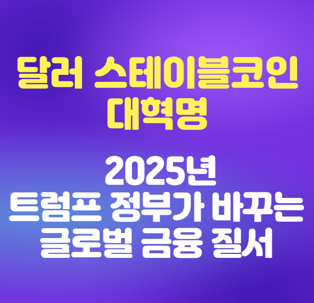 달러-스테이블코인-대혁명:-2025년-트럼프-정부가-바꾸는-글로벌-금융-질서