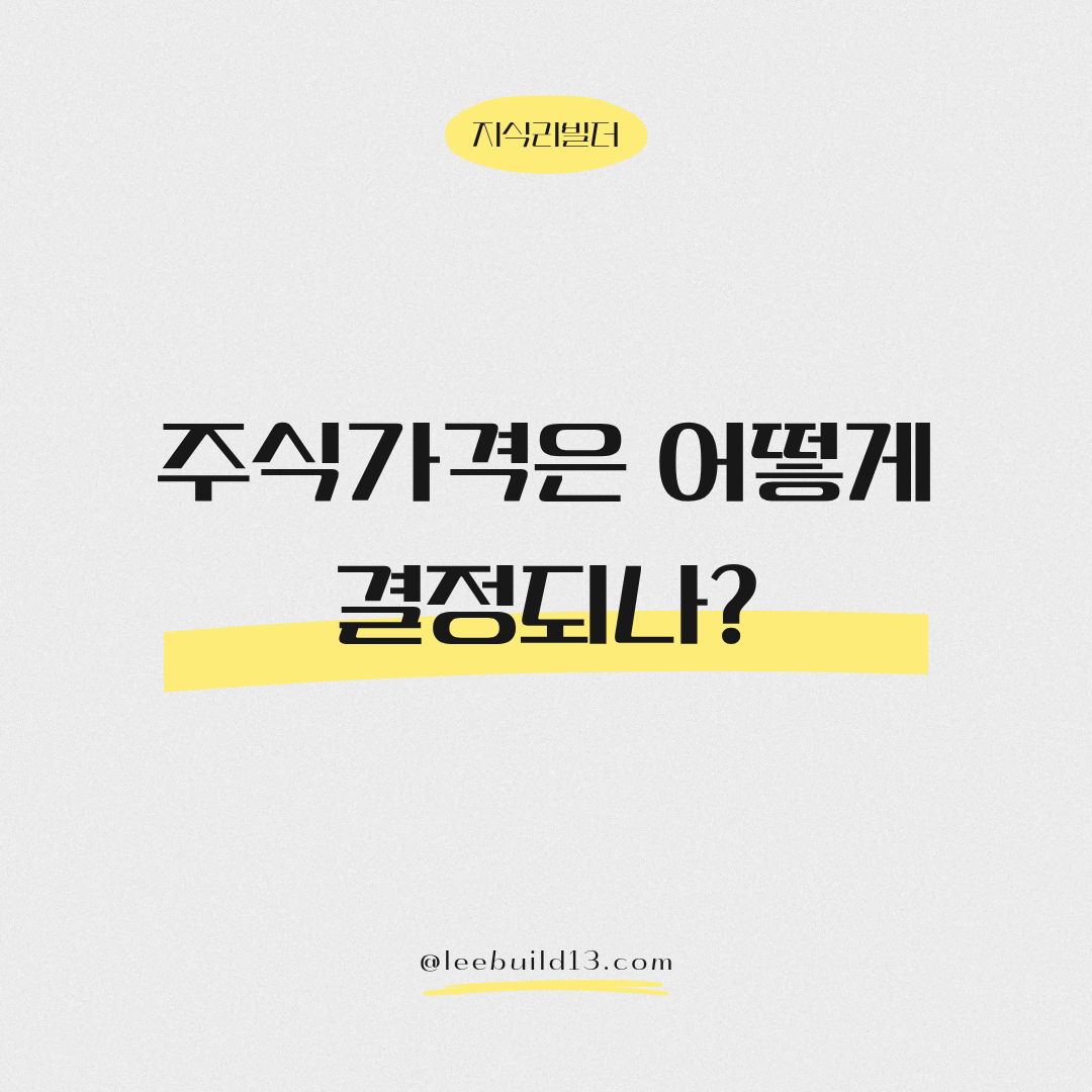 주식 가격 결정 요