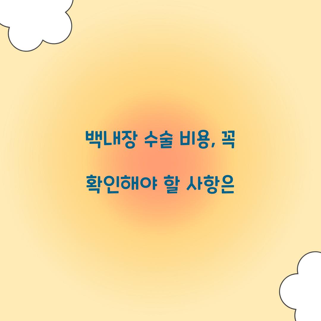 백내장 수술 비용