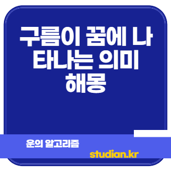 구름이 꿈에 나타나는 의미