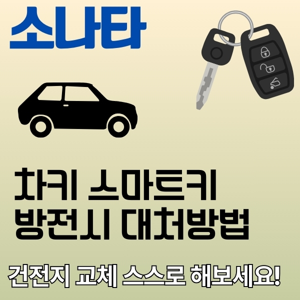 썸네일_소나타 스마트키 건전지 직접 교환 방법