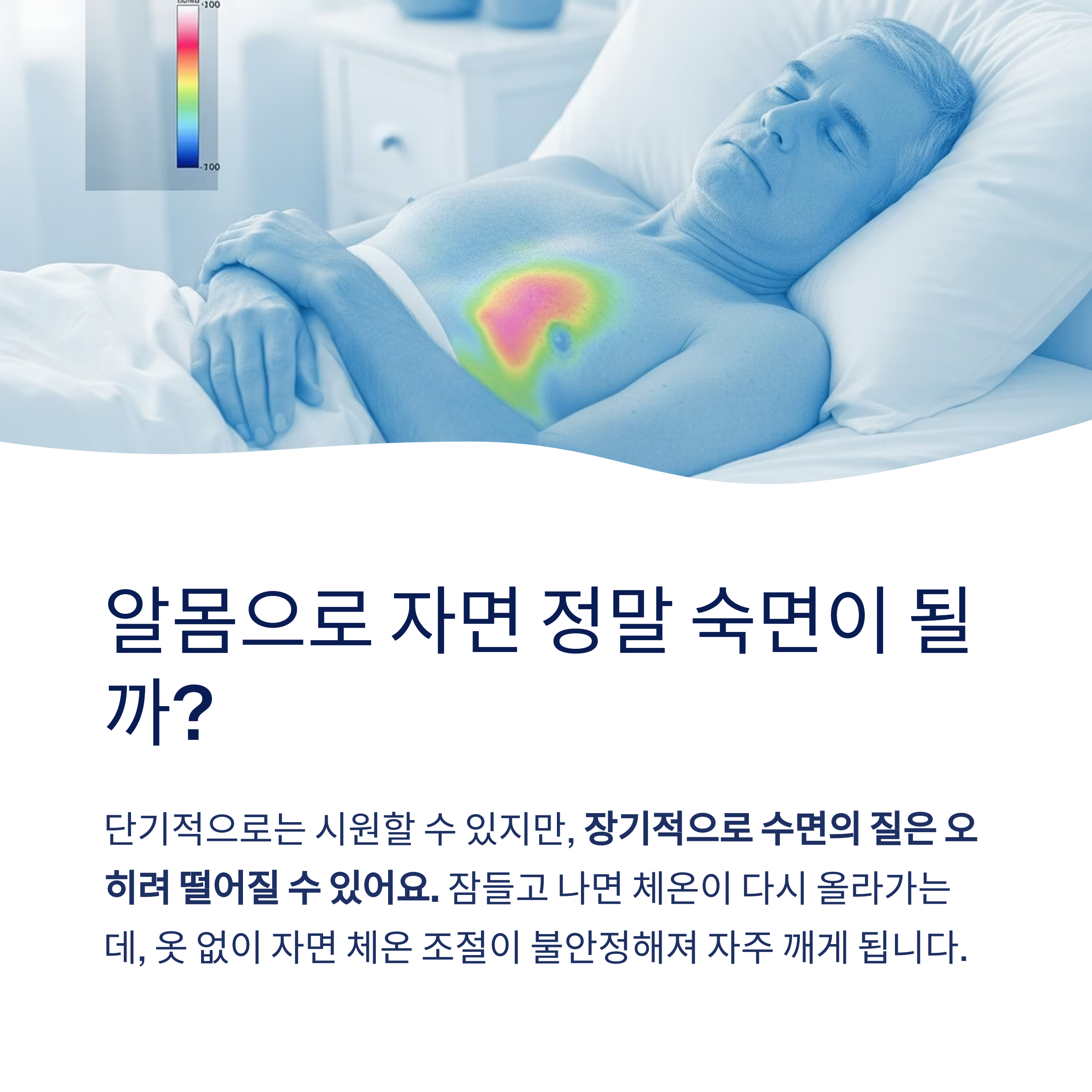 알몸으로 자면 수면의 질이 좋아질까?