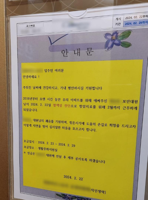 수원의 한 주상복합아파트에서 8년간 근무한 경비원이 혈액암 진단을 받자 입주민들이 자발적으로 모금 활동을 벌여 1000만원을 모아 전달한 사연이 전해졌다. 사진은 엘리베이터에 게시된 안내문. [사진=온라인 커뮤니티]