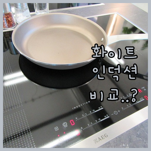 주방 인테리어 완성하는 화이트 인덕션..
