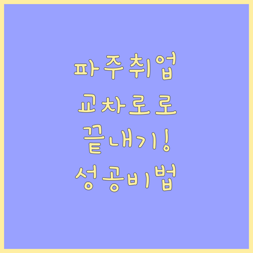 파주 지역 취업 성공을 위한 교차로 ..