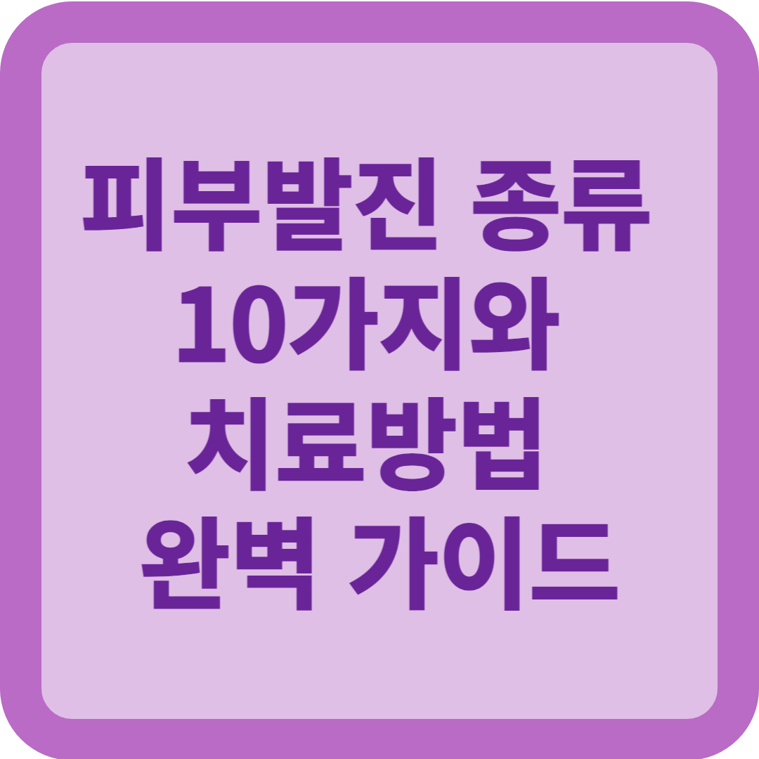 피부발진의 종류